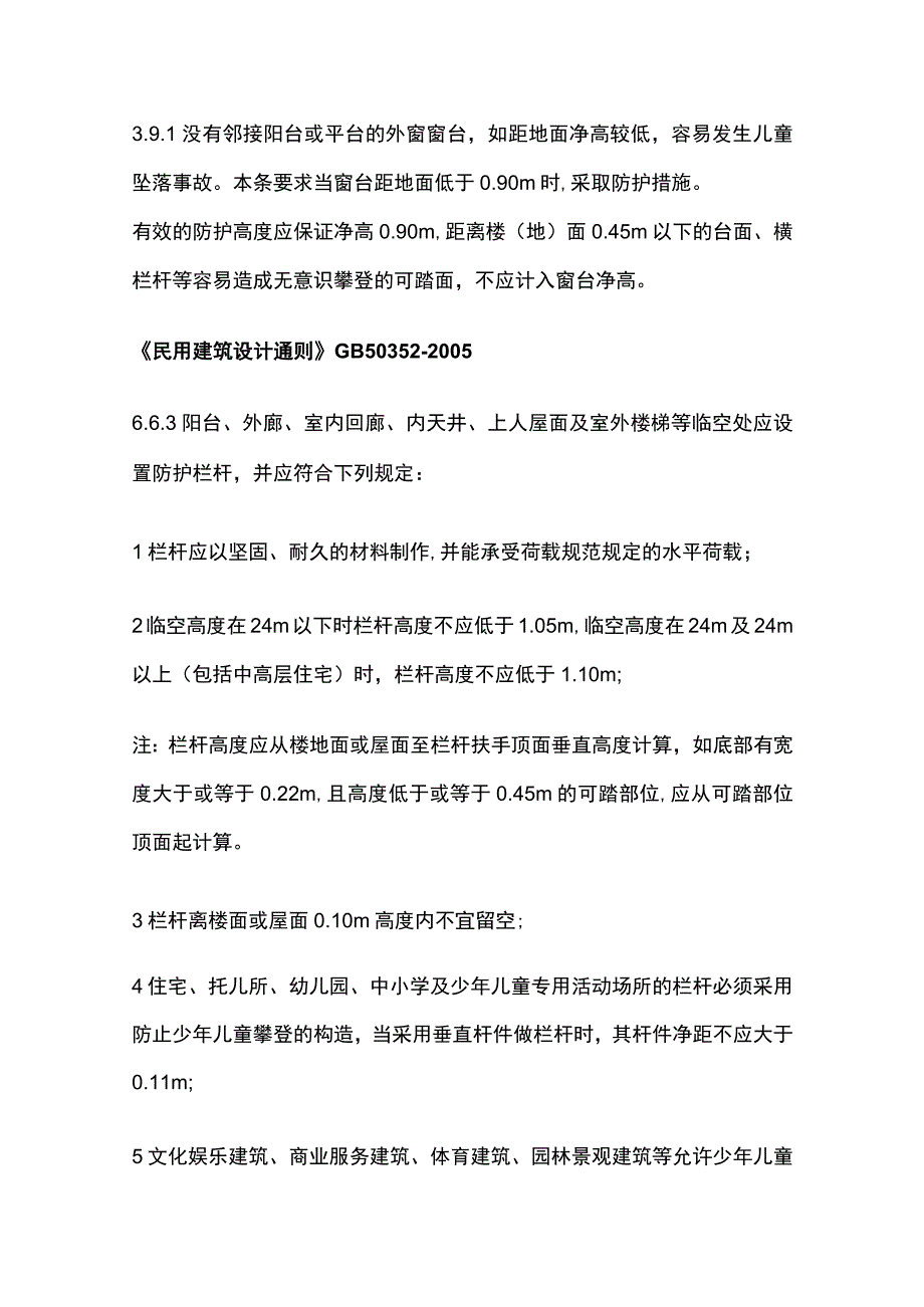 栏杆、窗台、女儿墙高度的设计规范.docx_第2页