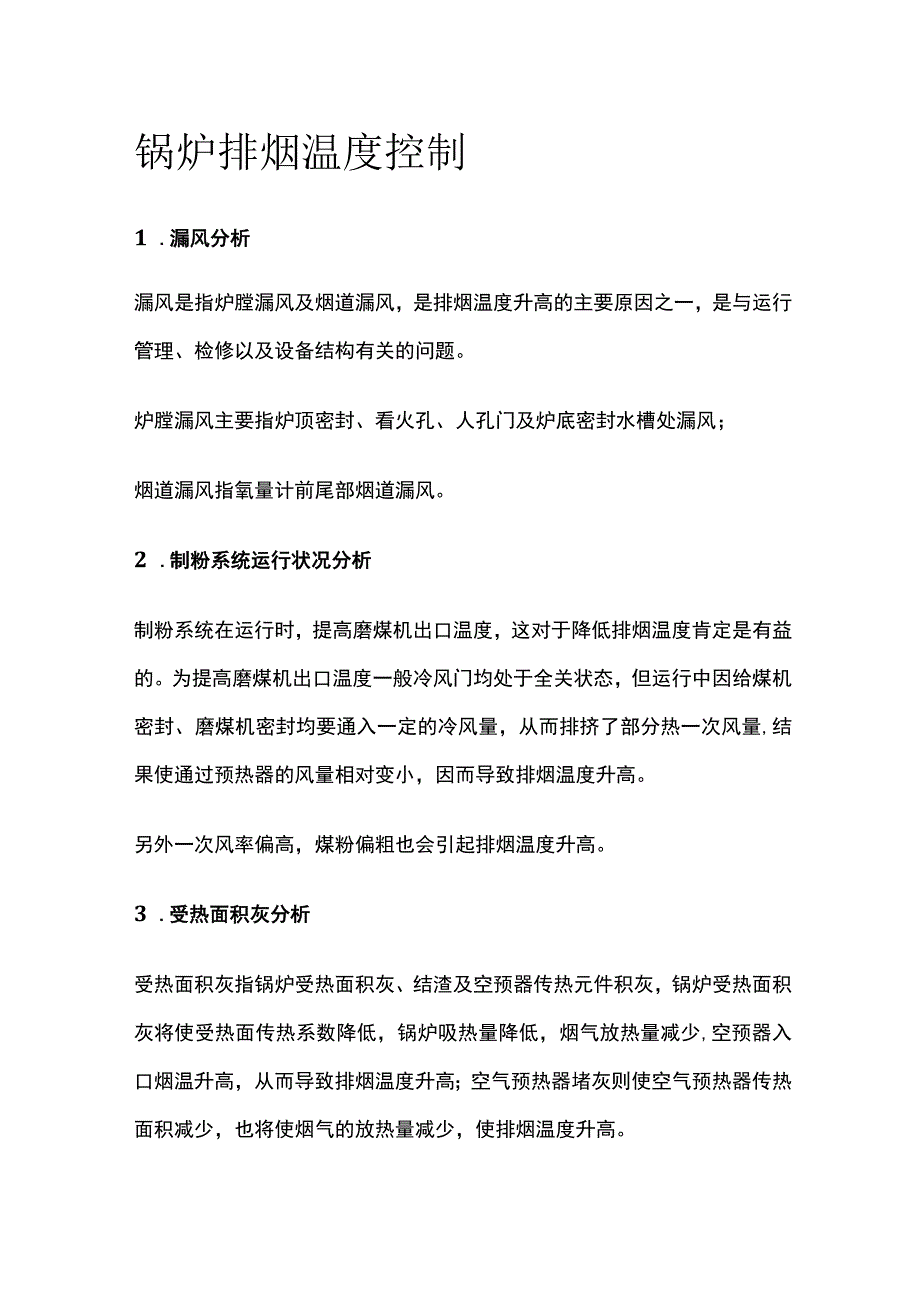 锅炉排烟温度控制.docx_第1页