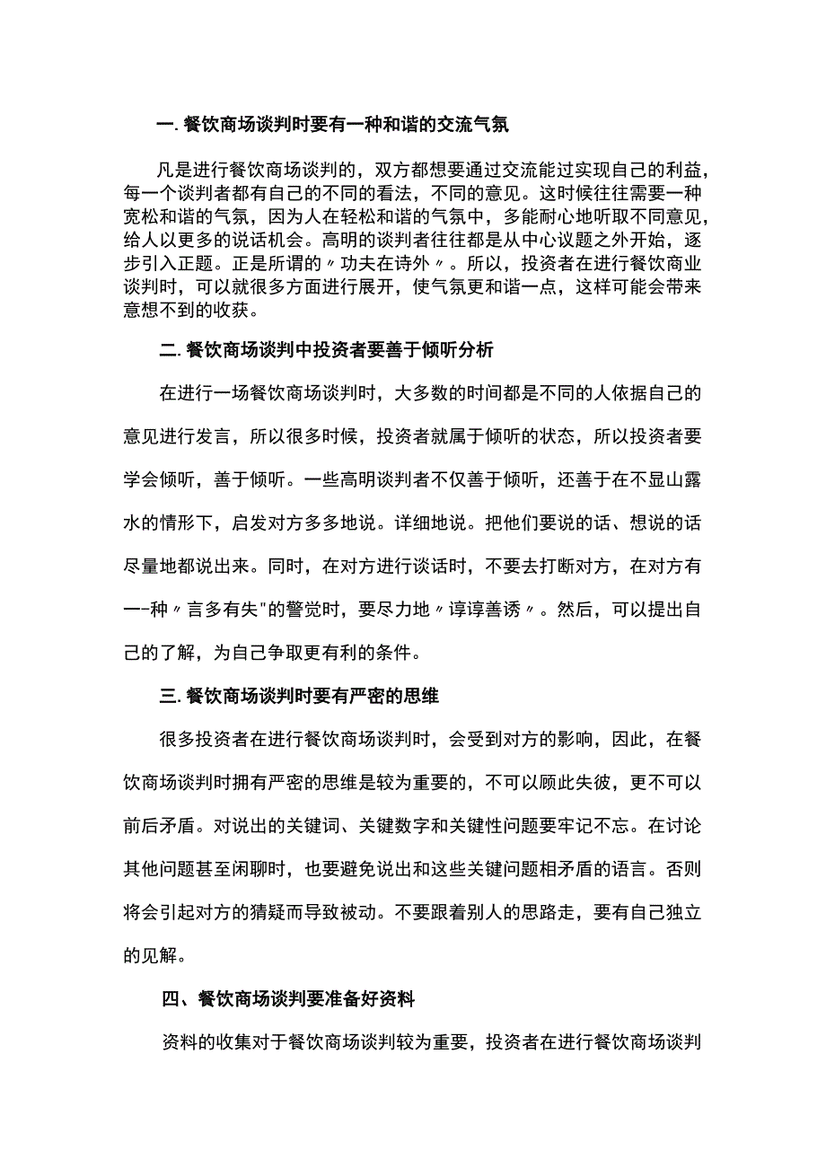 餐饮商场谈判需要的技巧.docx_第1页