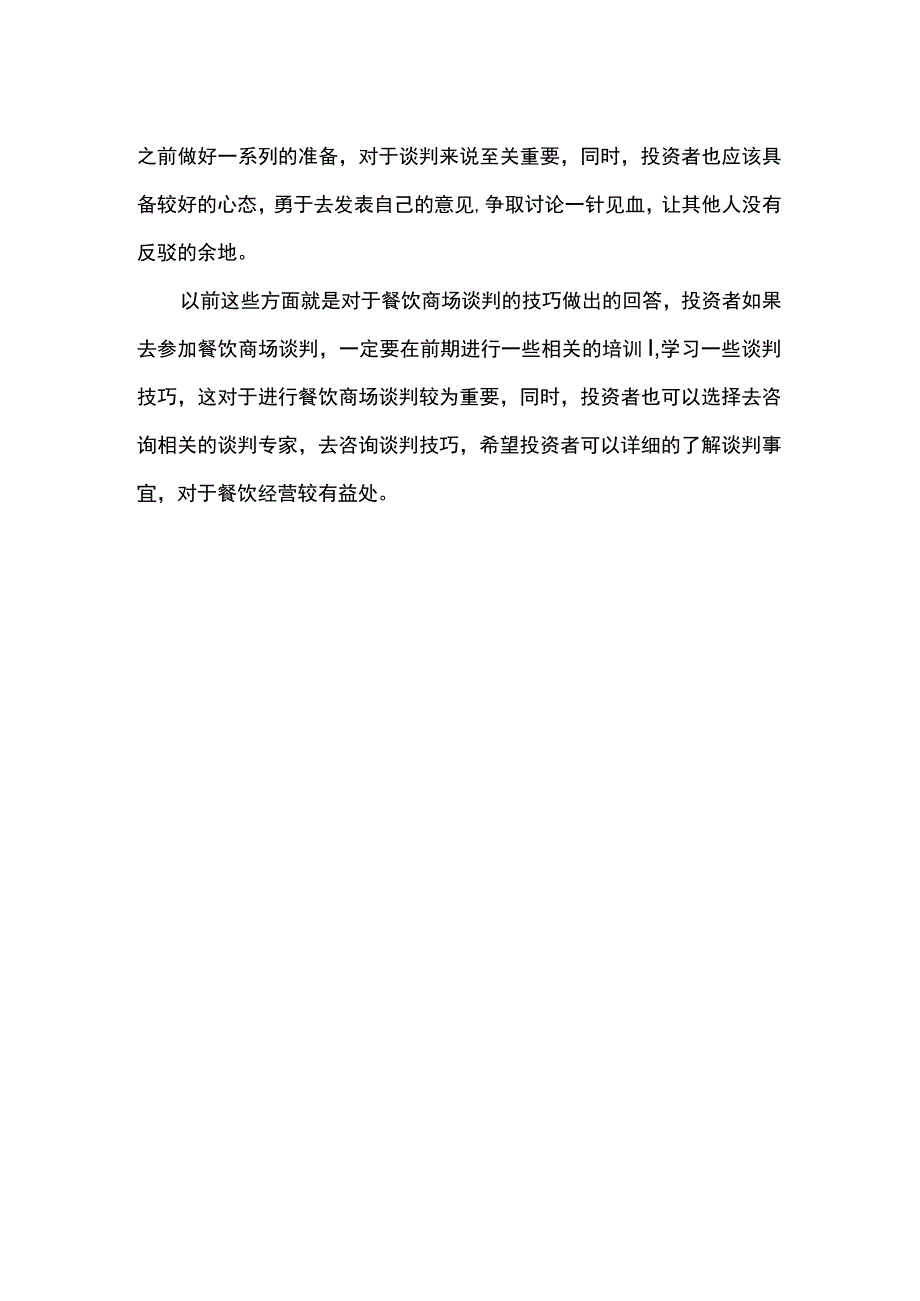 餐饮商场谈判需要的技巧.docx_第2页