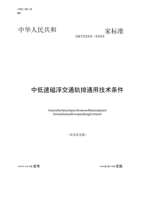 中低速磁浮交通轨排通用技术条件（征求意见稿）.docx