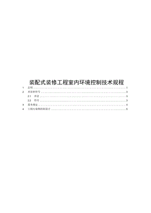 2023装配式装修工程室内环境控制技术规程.docx