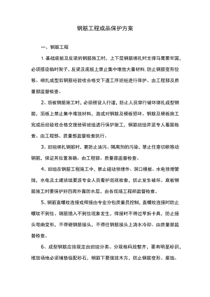 钢筋工程成品保护方案.docx