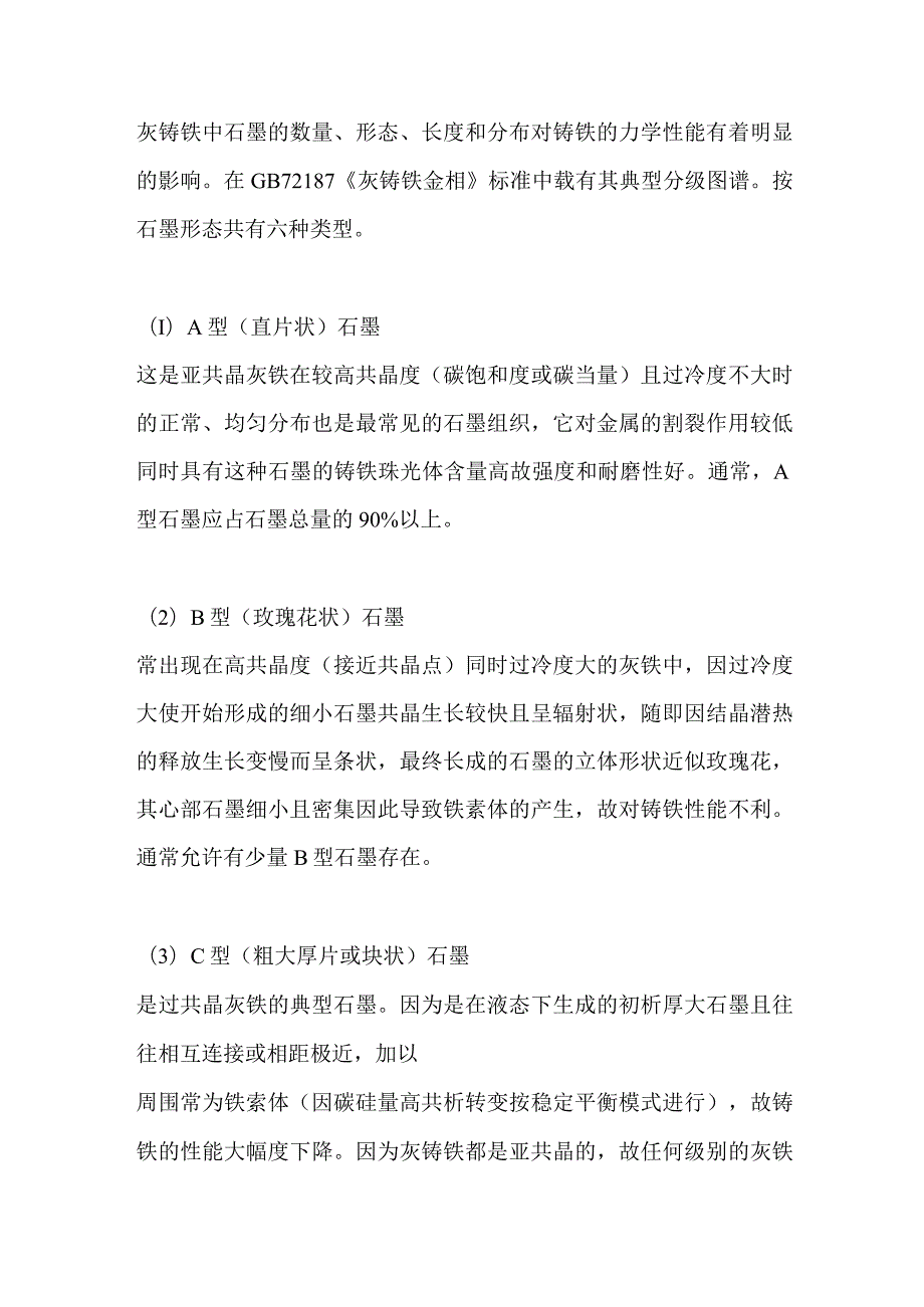 灰铸铁中常见的六种石墨类型及对铸铁的影响.docx_第1页