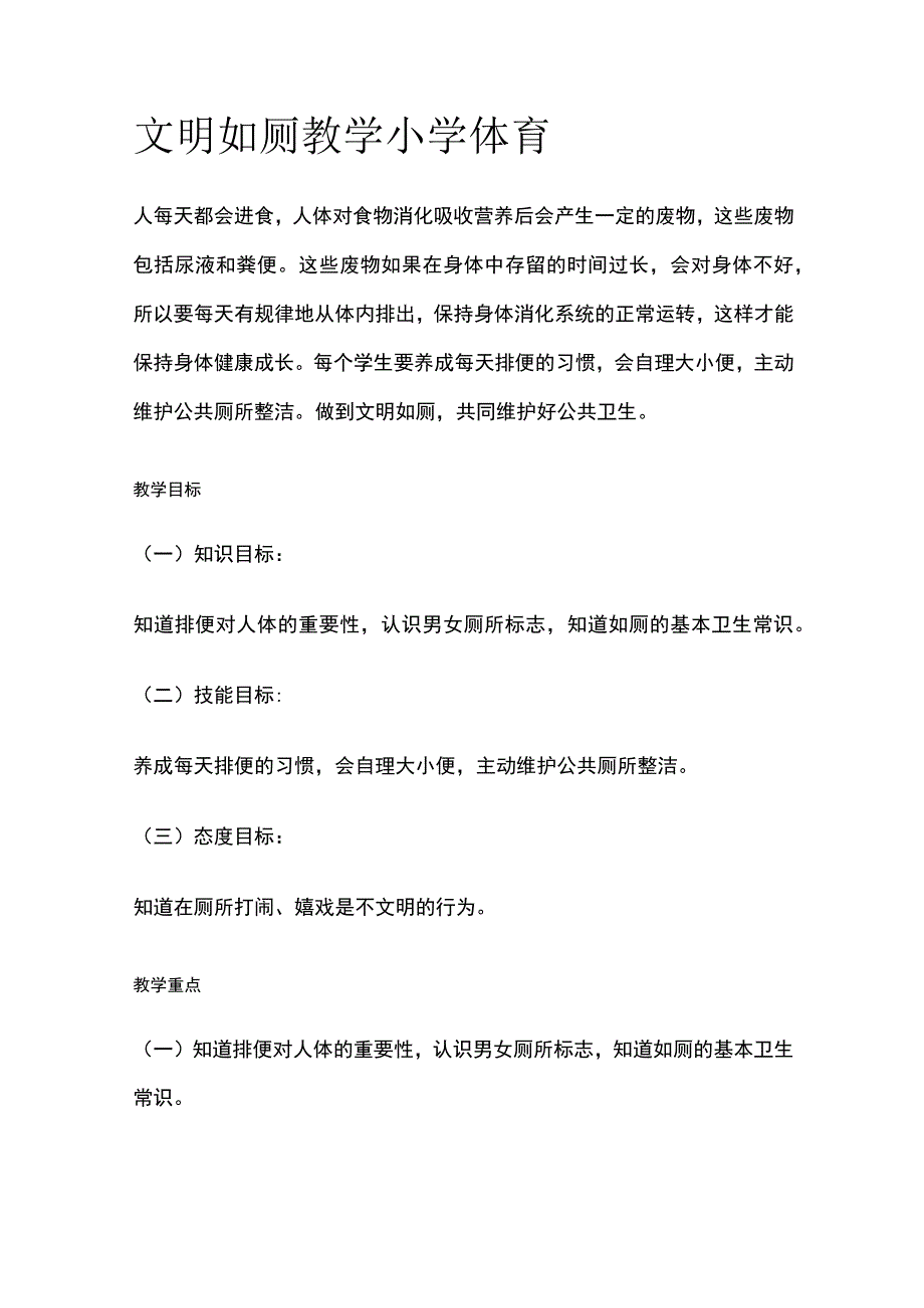 文明如厕教学 小学体育.docx_第1页