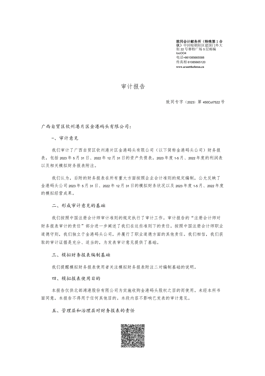 北部湾港：广西自贸区钦州港片区金港码头有限公司模拟报表审计报告.docx_第3页