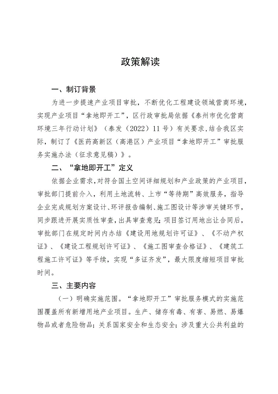 医药高新区（高港区）产业项目 “拿地即开工”审批服务实施办法（征求意见稿）政策解读.docx_第1页