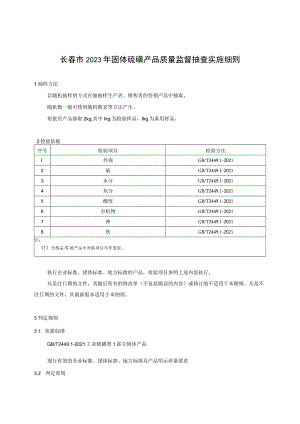长春市2023年固体硫磺产品质量监督抽查实施细则.docx