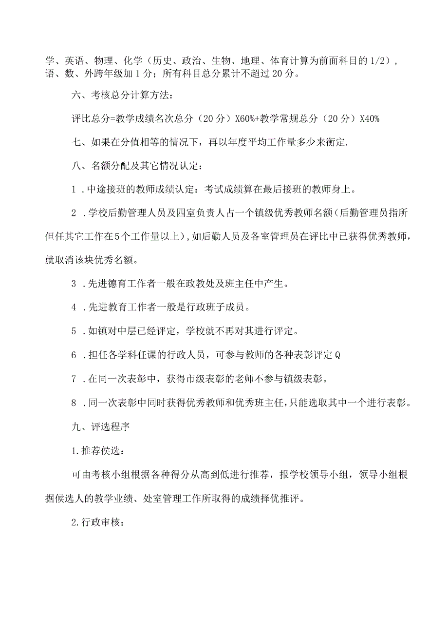 教职工“评优、评先”考核办法.docx_第3页