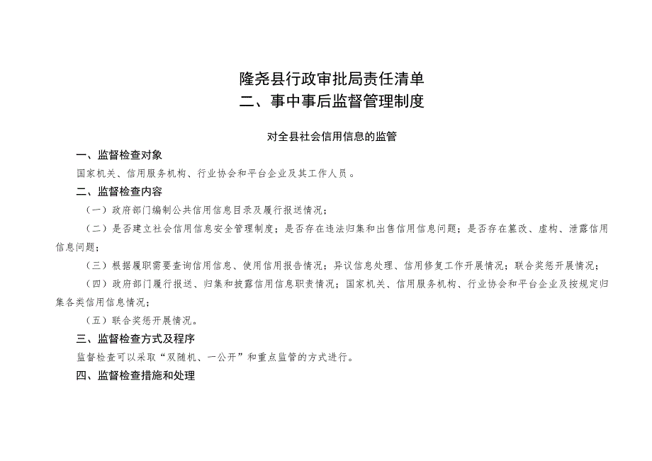 隆尧县行政审批局责任清单事中事后监督管理制度.docx_第1页