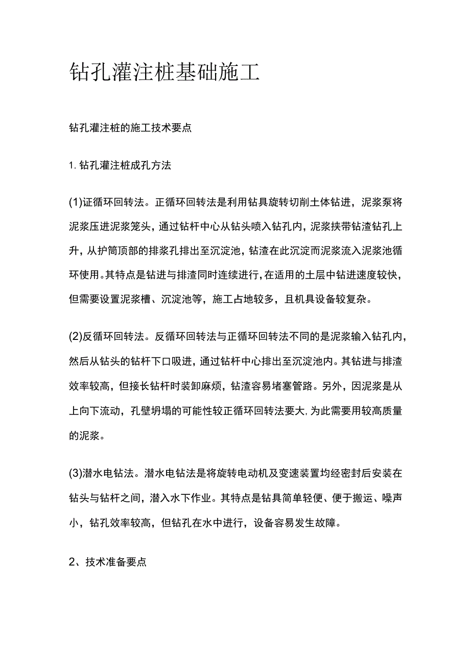 钻孔灌注桩基础施工.docx_第1页