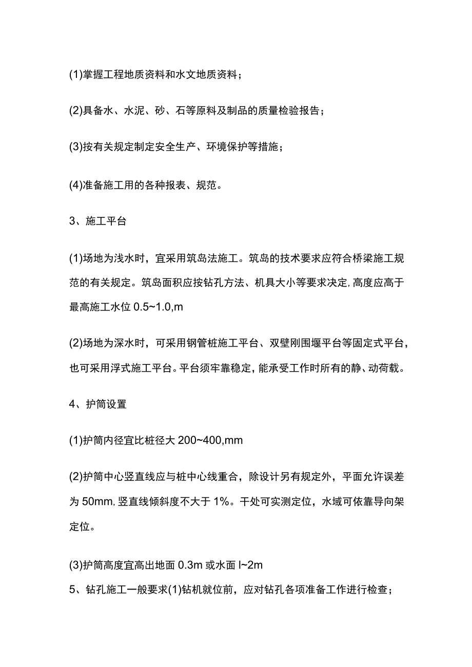 钻孔灌注桩基础施工.docx_第2页