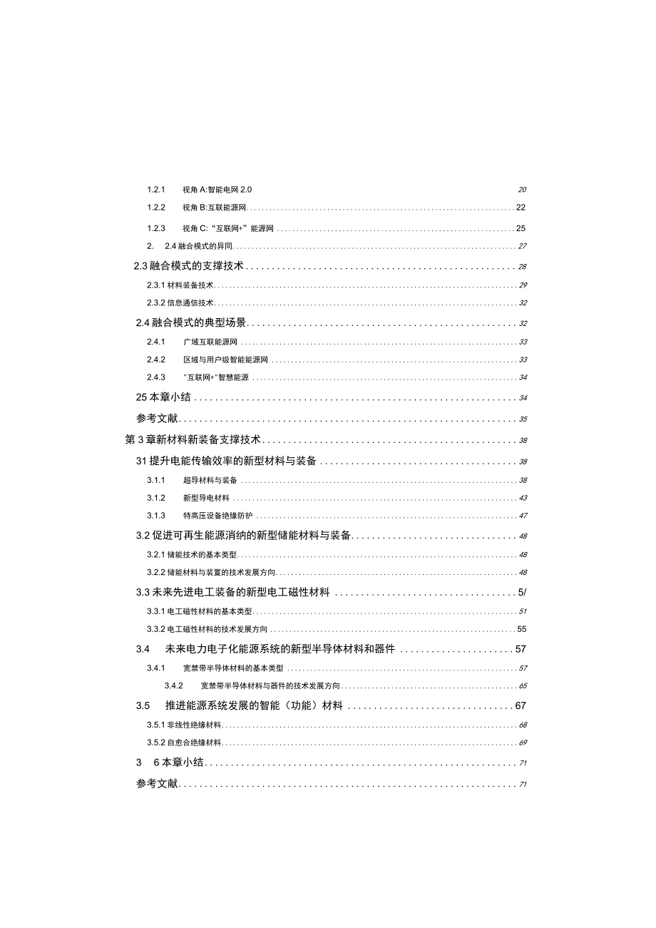 2021智能电网与能源网融合技术.docx_第2页