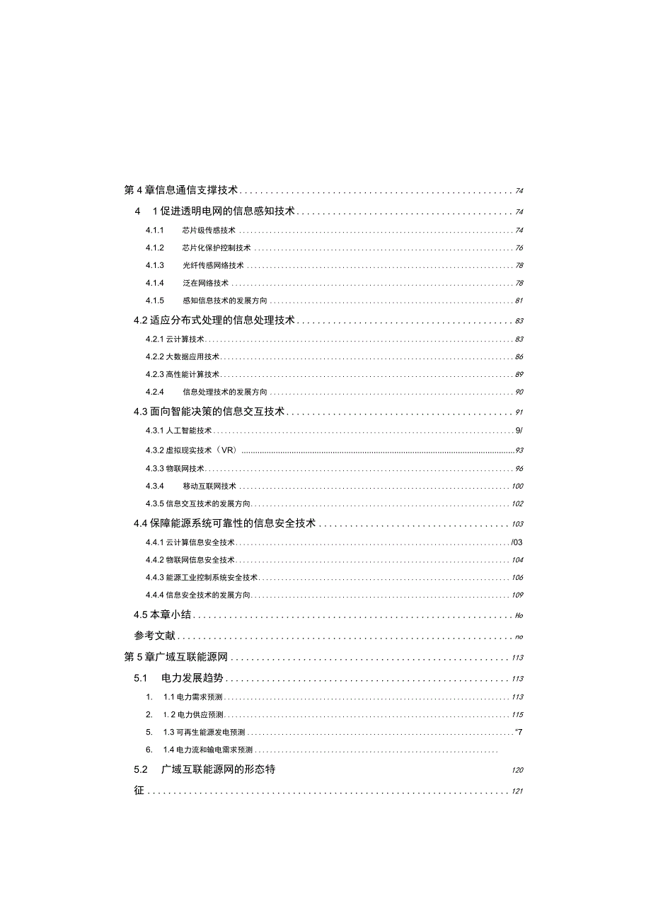 2021智能电网与能源网融合技术.docx_第3页