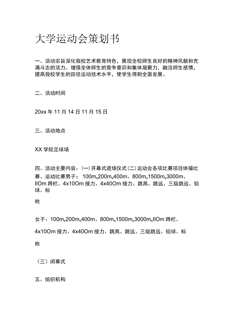 大学高校运动会策划方案.docx_第1页