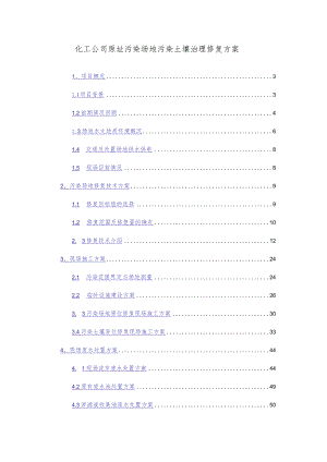 化工公司原址污染场地污染土壤治理修复方案.docx