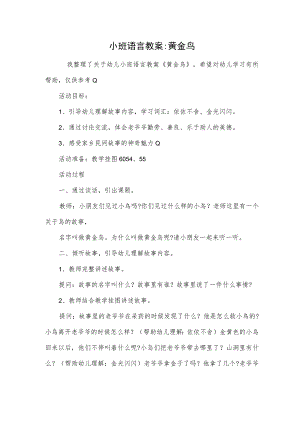 小班语言教案-黄金鸟.docx