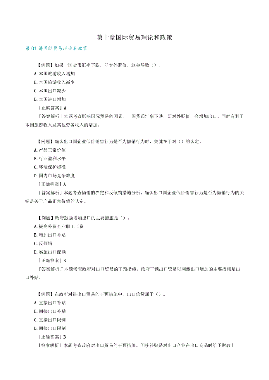第十章国际贸易理论和政策.docx_第1页