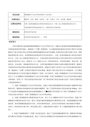 铁路隧道空气动力学效应理论与工程应用.docx