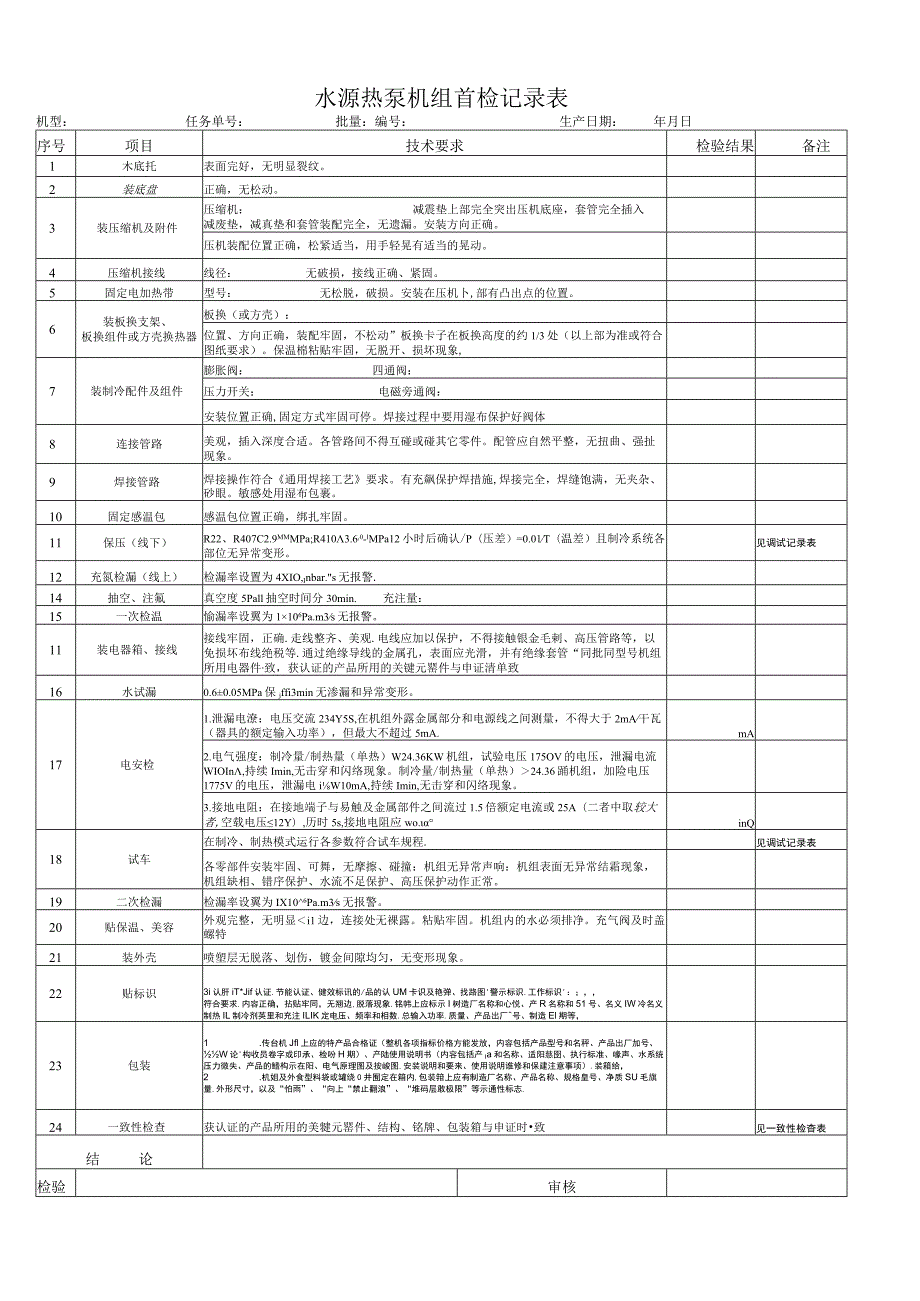 水源热泵机组首检记录表.docx_第1页