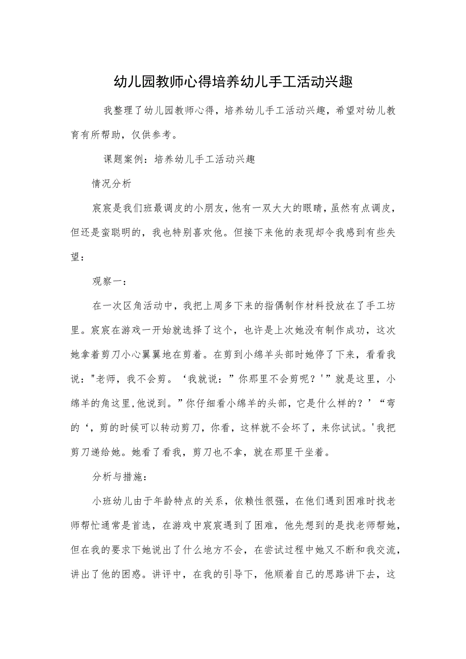 幼儿园教师心得培养幼儿手工活动兴趣范本.docx_第1页