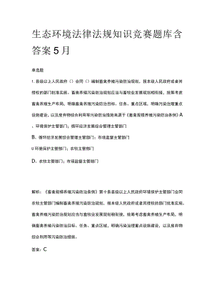 生态环境法律法规知识竞赛题库含答案5月.docx