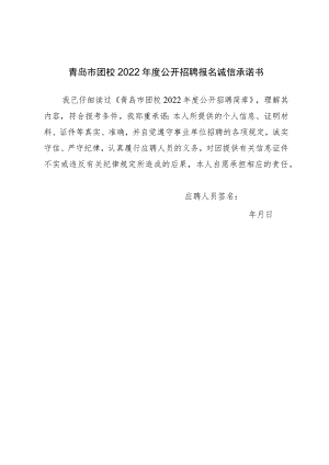 青岛市团校2022年度公开招聘报名诚信承诺书.docx