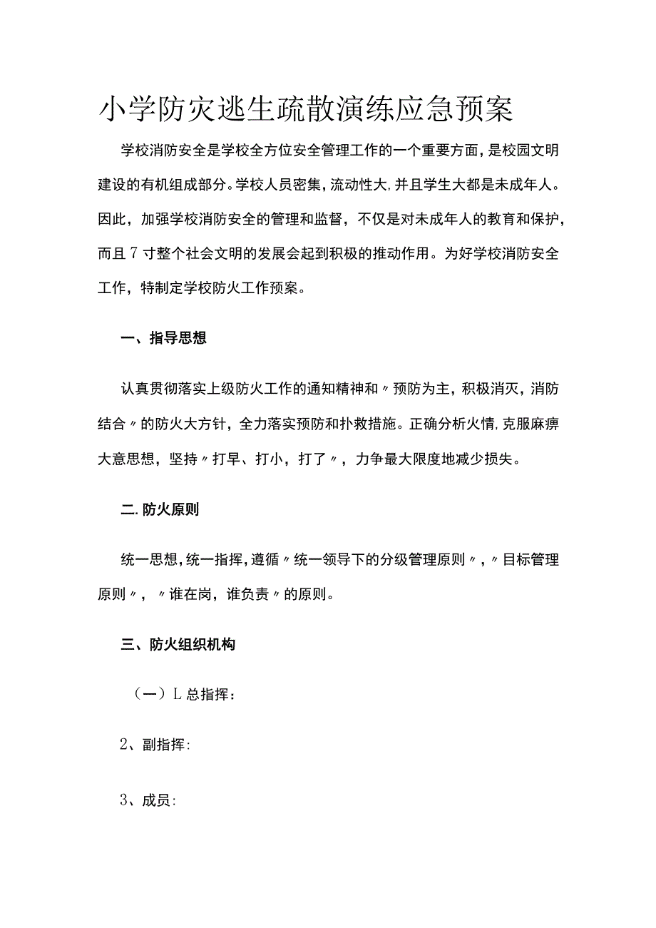 小学防灾逃生疏散演练应急预案.docx_第1页