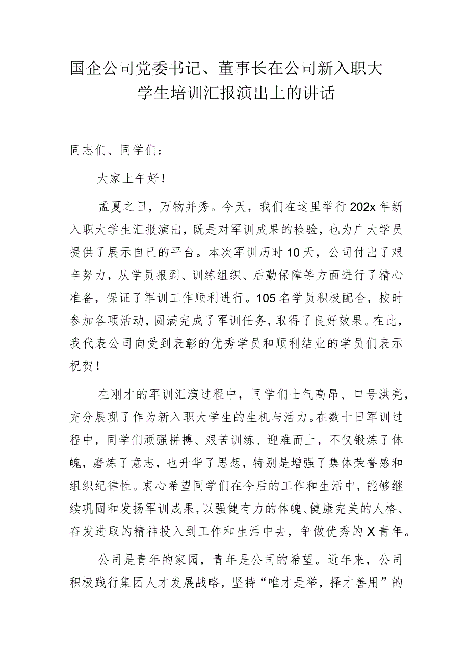 国企公司党委书记、董事长在公司新入职大学生培训汇报演出上的讲话.docx_第1页