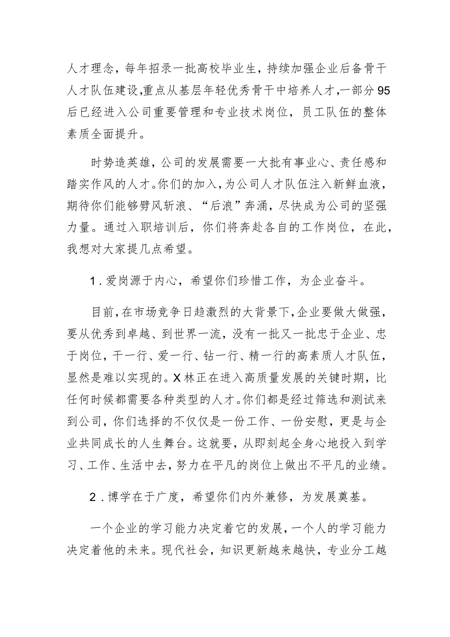 国企公司党委书记、董事长在公司新入职大学生培训汇报演出上的讲话.docx_第2页