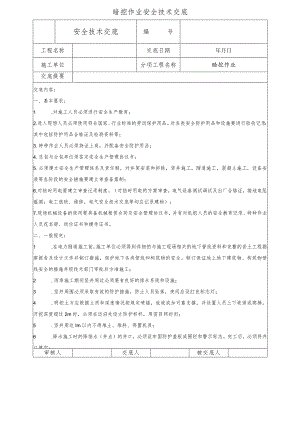 暗挖作业安全技术交底.docx