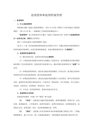 2022监理资料和监理档案管理.docx