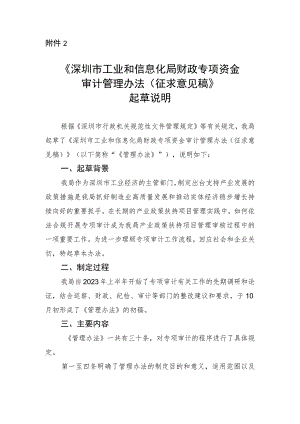 深圳市工业和信息化局财政专项资金审计管理办法（征求意见稿）起草说明.docx