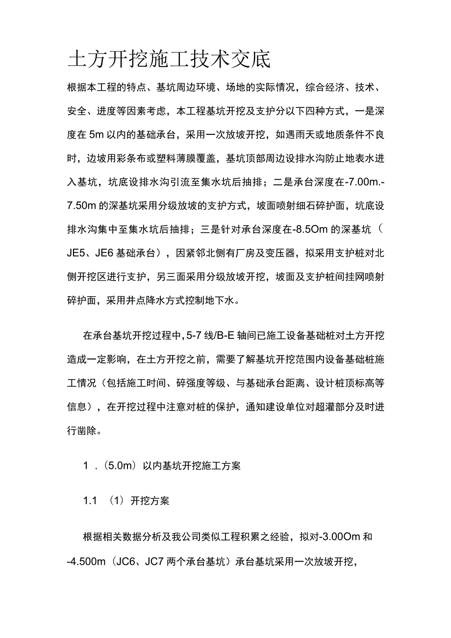 土方开挖施工技术交底.docx_第1页