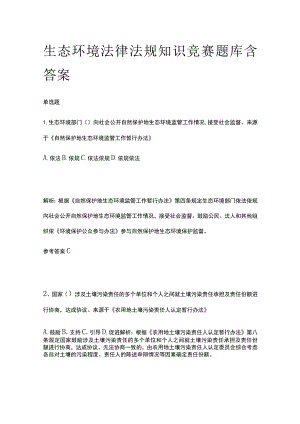 生态环境法律法规知识竞赛题库含答案.docx