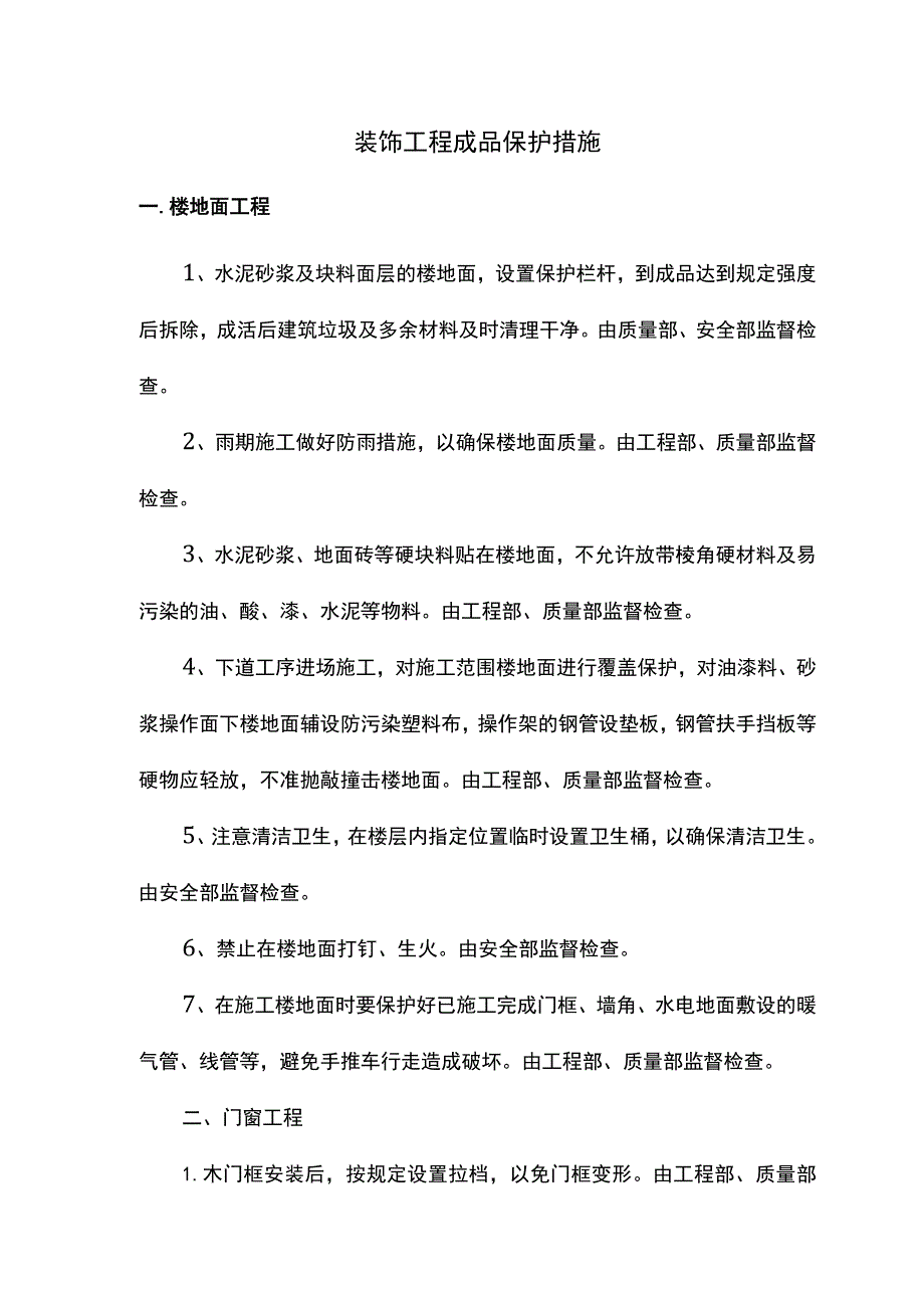 装饰工程成品保护方案.docx_第1页