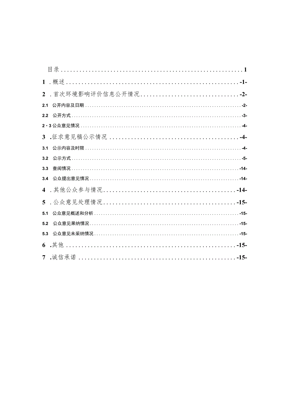 南京意森工业科技有限公司新建镀铬自动化表面处理生产线项目环评公共参与说明.docx_第1页