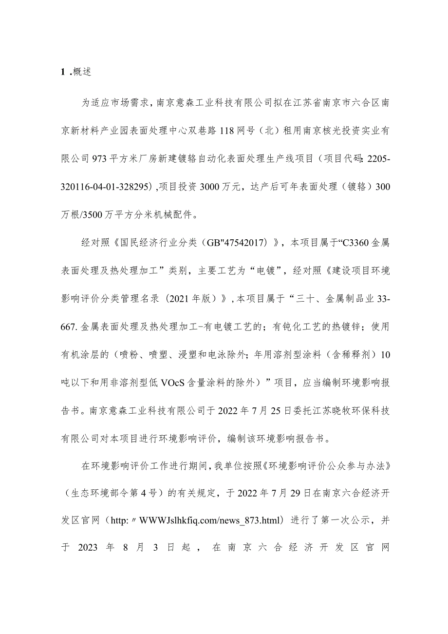 南京意森工业科技有限公司新建镀铬自动化表面处理生产线项目环评公共参与说明.docx_第2页