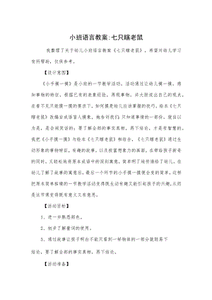 小班语言教案-七只瞎老鼠.docx