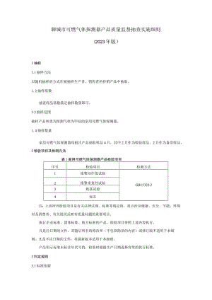 聊城市可燃气体探测器产品质量监督抽查实施细则（2023年）.docx