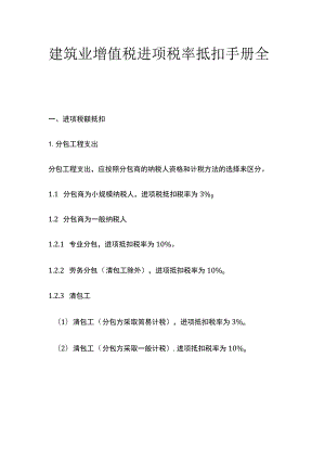 建筑业增值税进项税率抵扣手册全套.docx