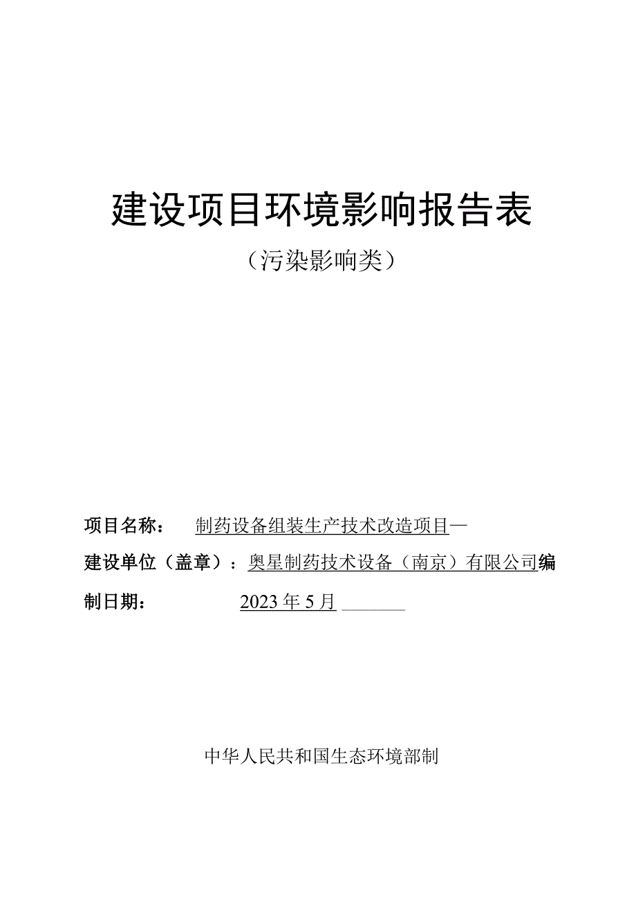 制药设备组装生产技术改造项目环境影响报告表.docx_第1页