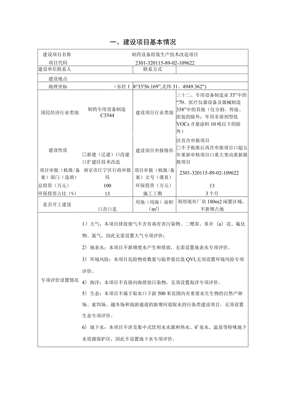 制药设备组装生产技术改造项目环境影响报告表.docx_第2页