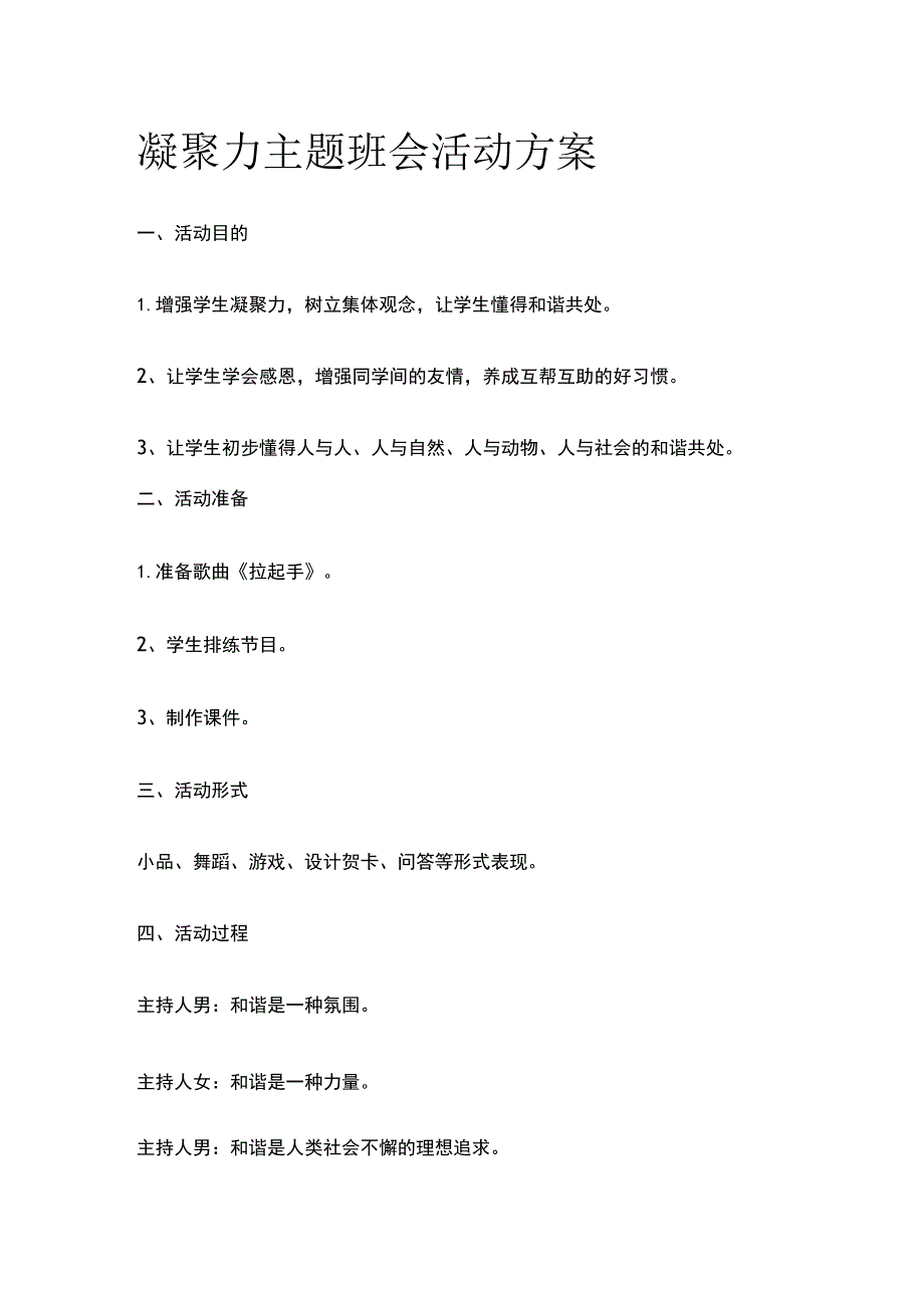 凝聚力主题班会活动实施方案.docx_第1页