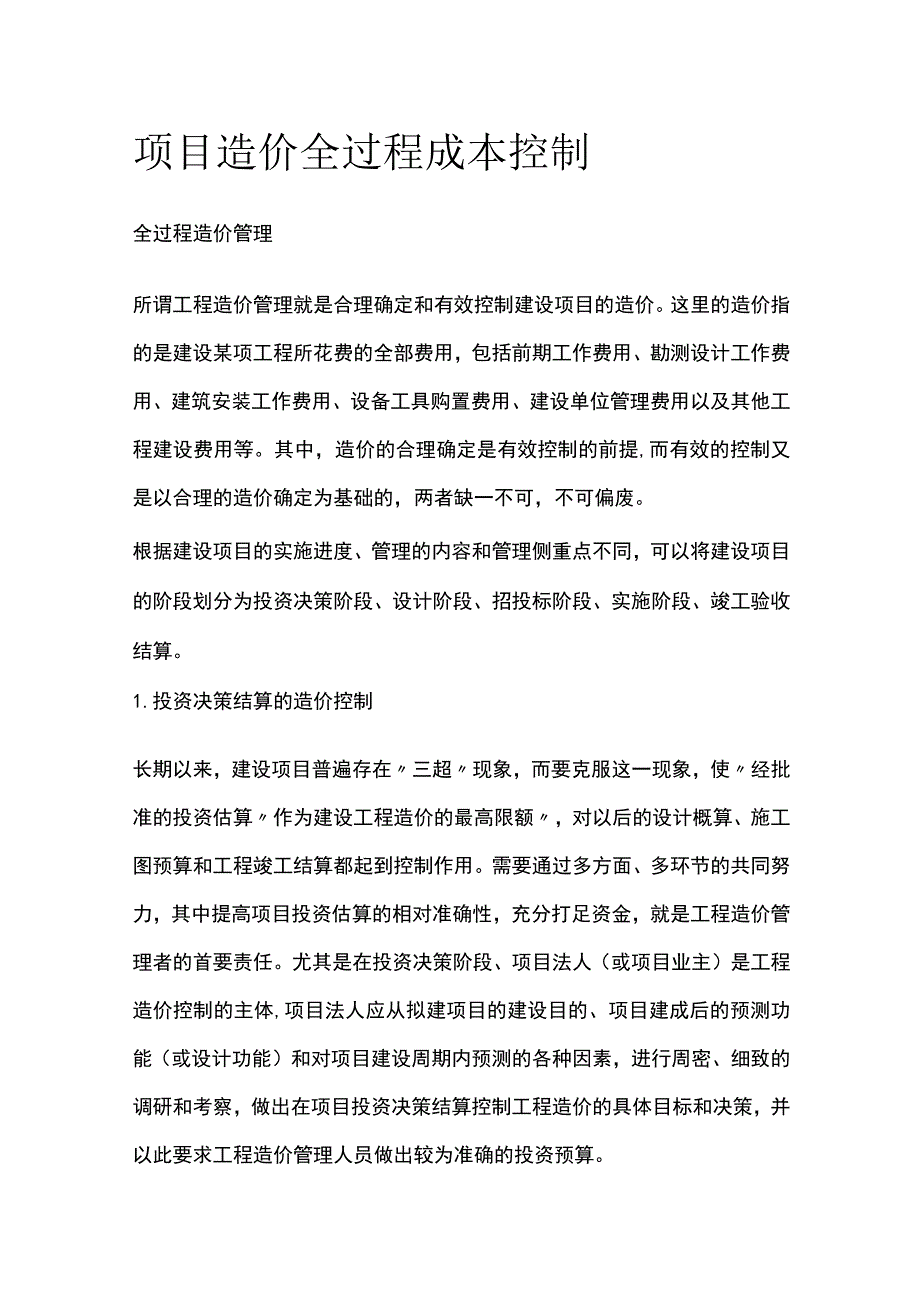 项目造价全过程成本控制.docx_第1页