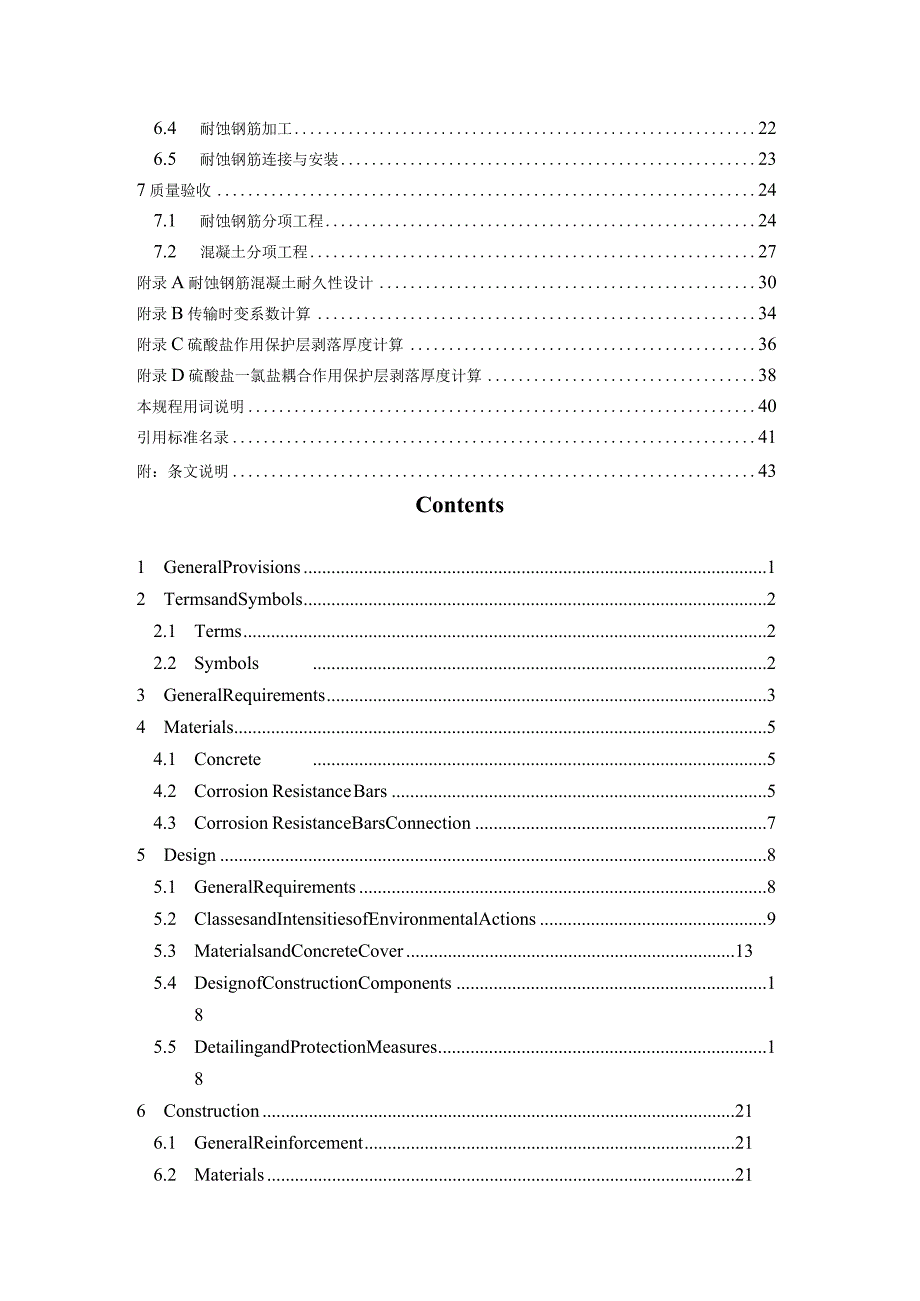 2023耐蚀钢筋混凝土应用技术规程.docx_第2页