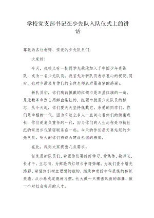 学校党支部书记在少先队入队仪式上的讲话.docx