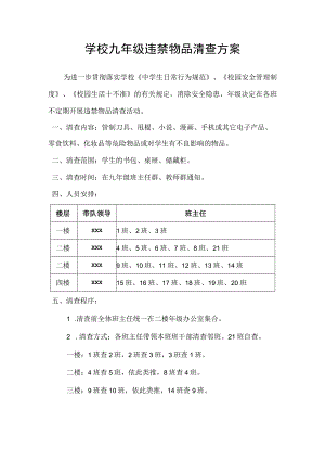 (新)学校九年级违禁物品清查方案.docx