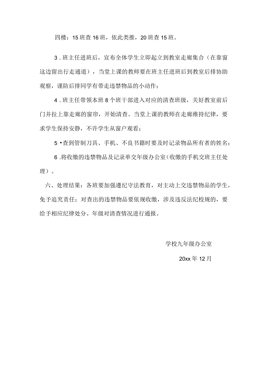 (新)学校九年级违禁物品清查方案.docx_第2页