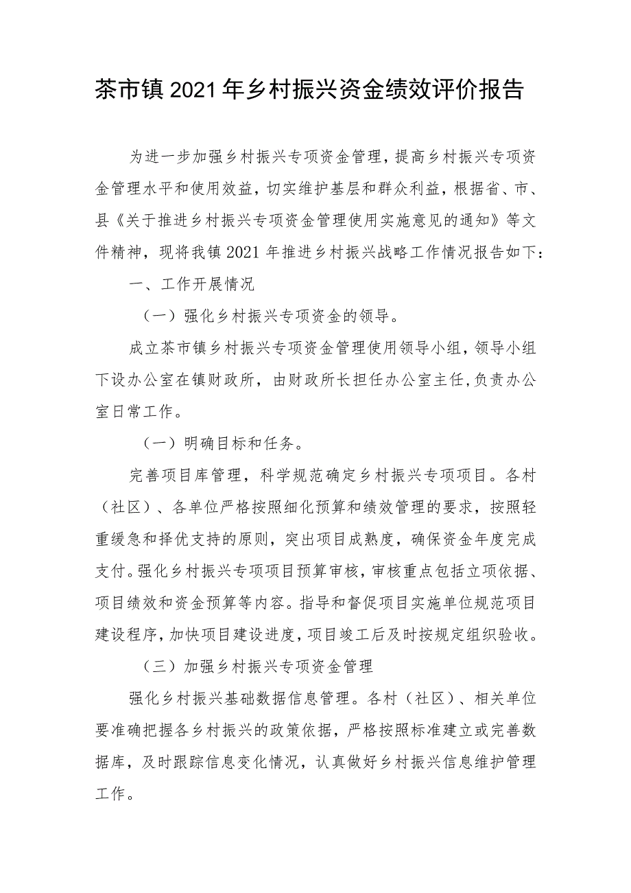 茶市镇2021年乡村振兴资金绩效评价报告.docx_第1页